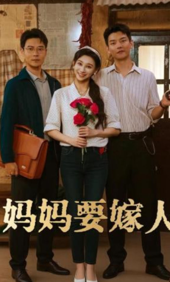 妈妈要嫁人（娘要嫁人）(全集)