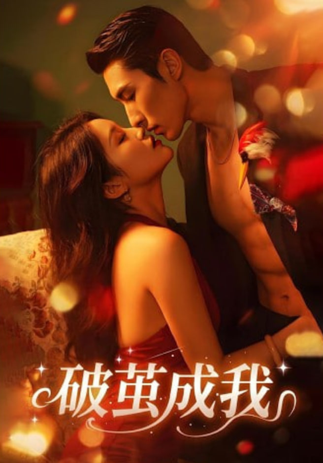 破萤成我(全集)