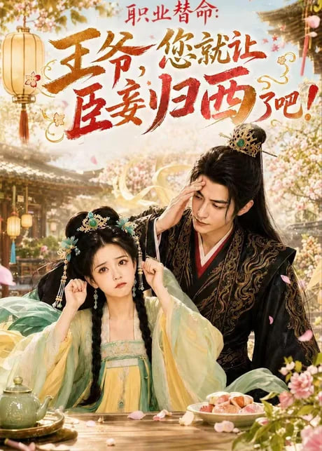 职业替命：王爷，您就让臣妾归西了吧！(全集)