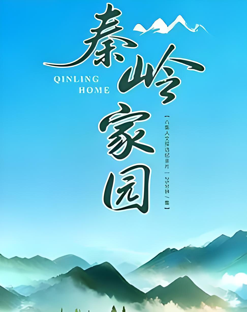 秦岭家园(全集)