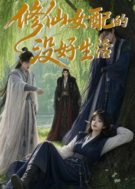 修仙女配的没好生活(全集)