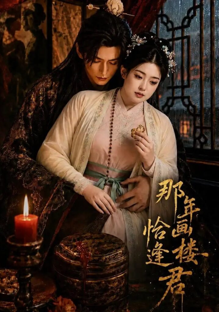 那年画楼，恰逢君(全集)