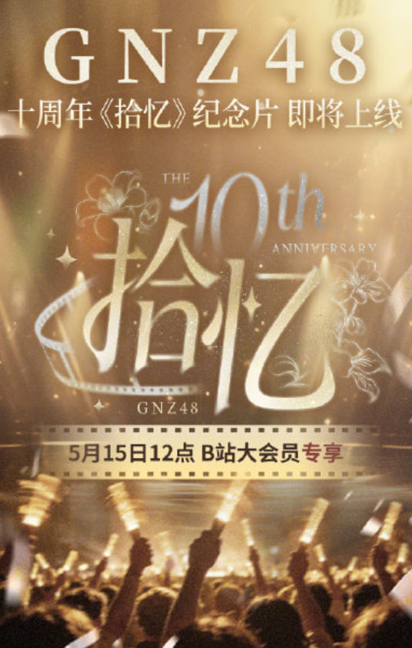 GNZ48十周年拾忆纪念片