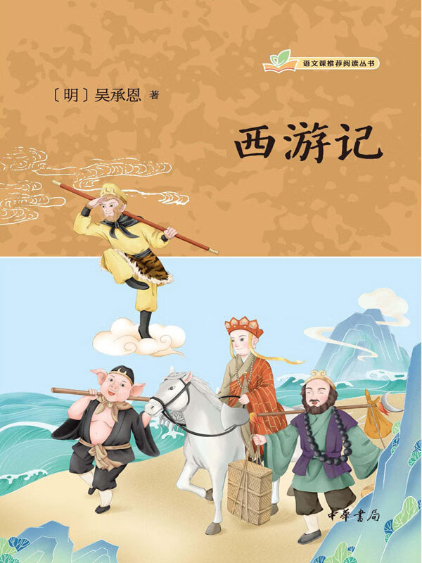 吴承恩与西游记