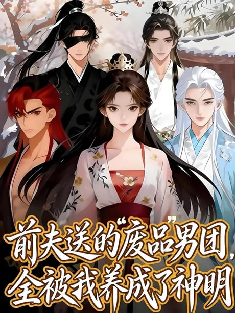 前夫送的 “废品” 男团，全被我养成了神明(全集)