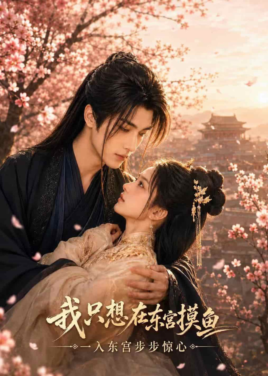 我只想在东宫摸鱼(全集)