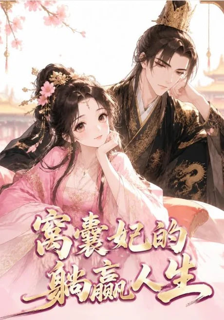 窝囊妃的躺赢人生(全集)