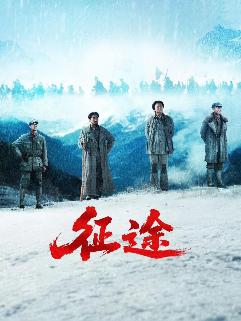 征途