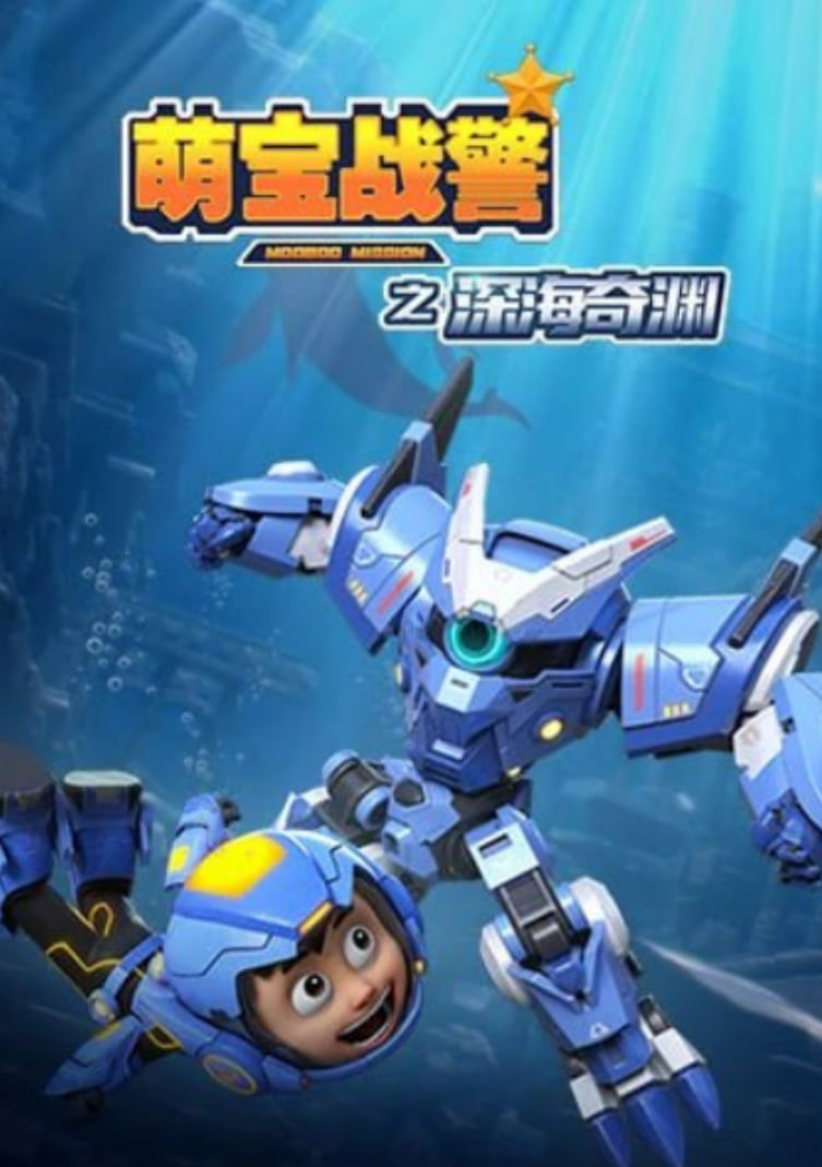 萌宝战警5之深海奇渊