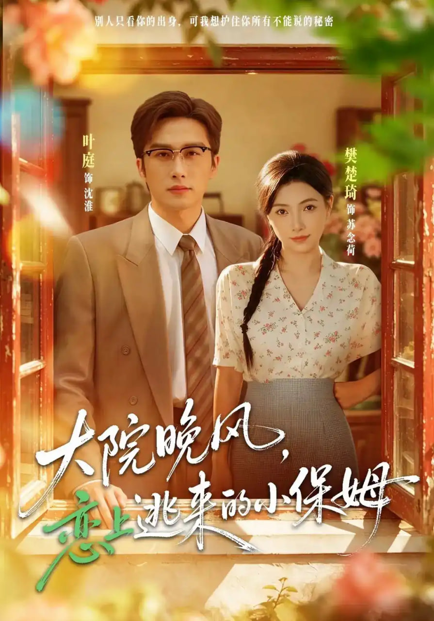 大院晚风，恋上逃来的小保姆(全集)