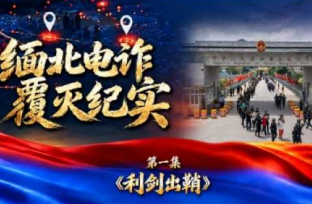 缅北电诈覆灭纪实