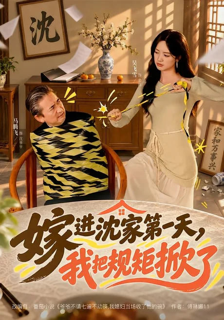 嫁进沈家第一天，我把规矩掀了(全集)