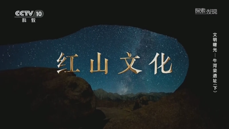 探索·发现文明曙光