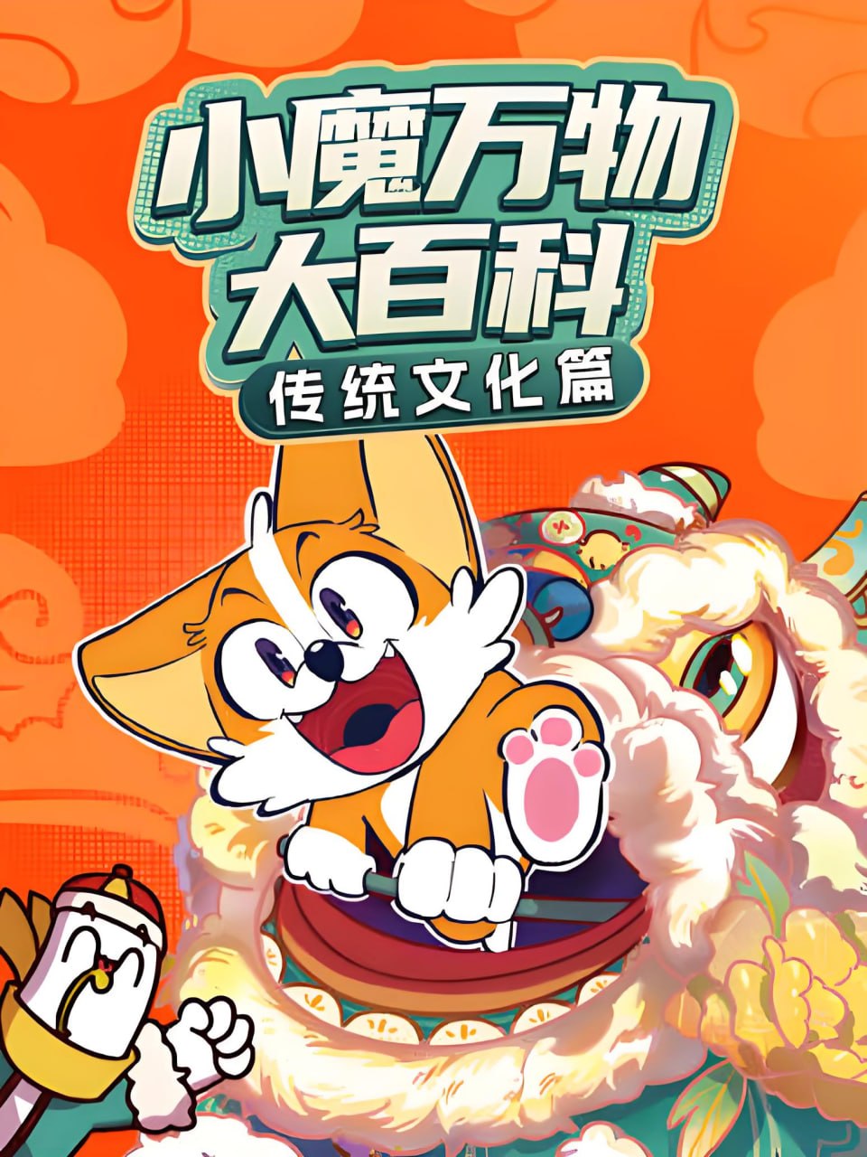 小魔万物大百科—传统文化篇