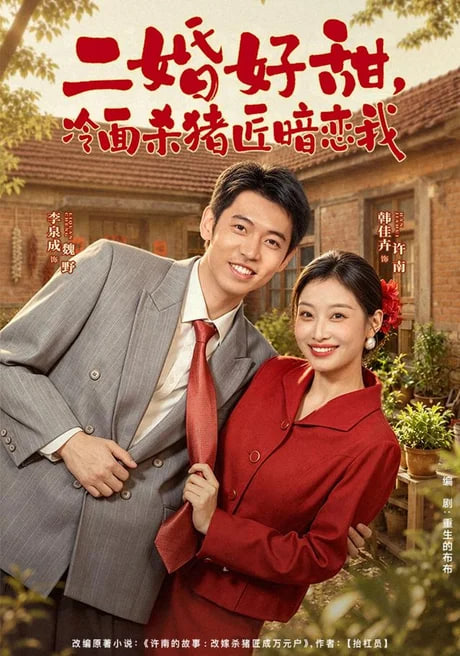 二婚好甜，冷面杀猪匠暗恋我(全集)