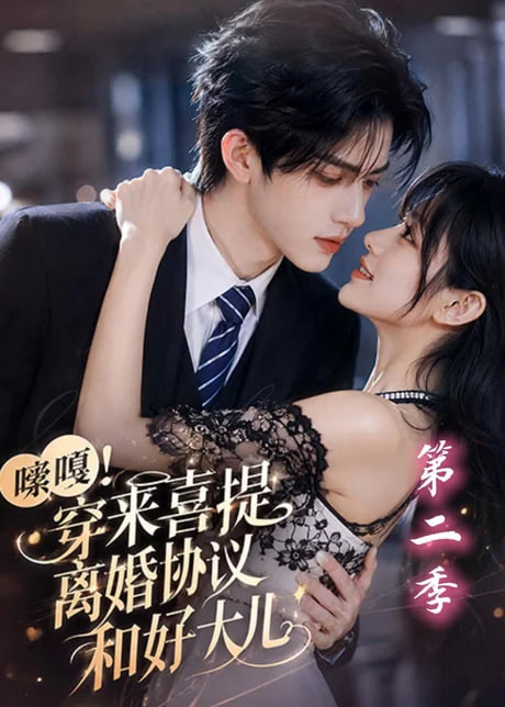 嗦嘎！穿来喜提离婚协议和好大儿第二季(全集)