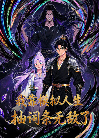 我靠模拟人生抽词条无敌了
