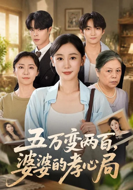 五万变两百，婆婆的孝心局(全集)