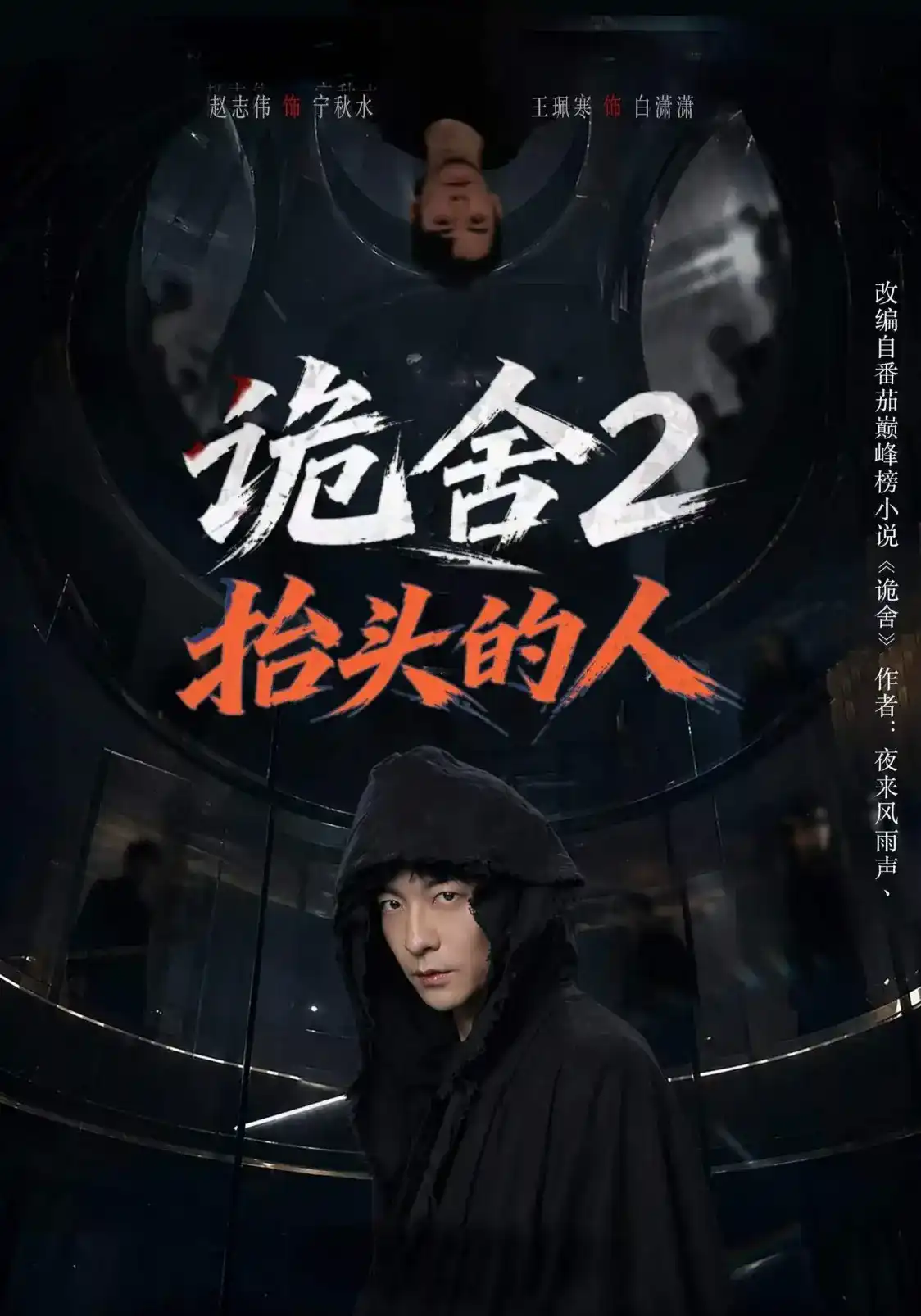 诡舍2抬头的人(全集)