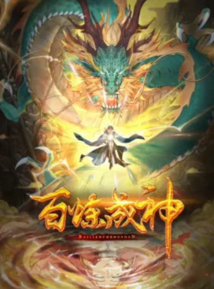 百炼成神 2026