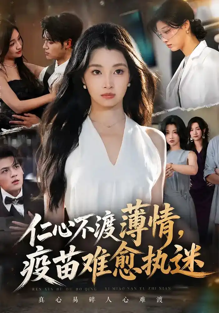 仁心不渡薄情，疫苗难愈执迷(全集)