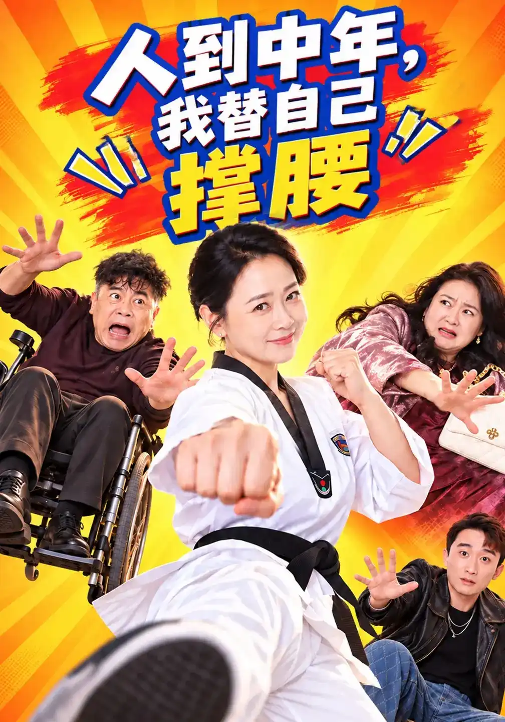 人到中年，我替自己撑腰(全集)